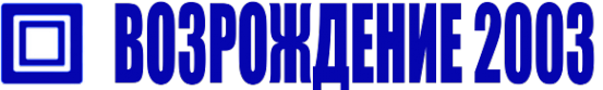 Логотип компании Возрождение 2003