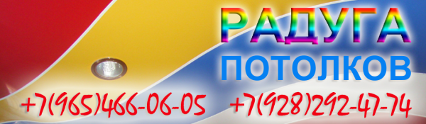 Логотип компании Радуга Потолков Новокубанск